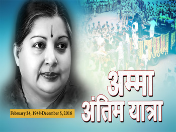 jai-06dec1481034543last-amma_l