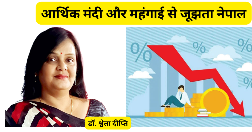 आर्थिक मंदी और महंगाई से जूझता नेपाल: