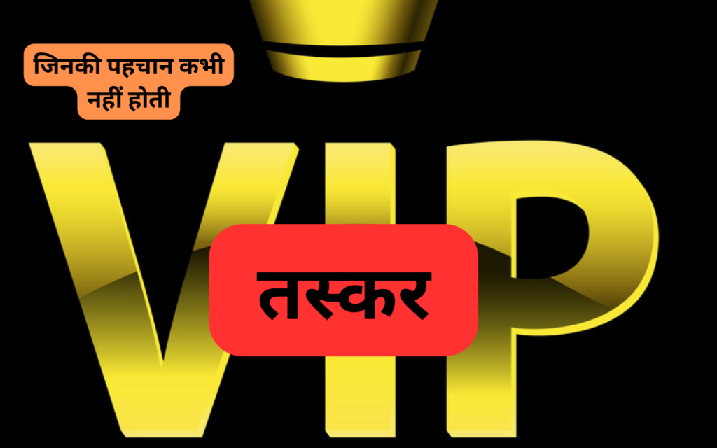 Vip तस्कर
