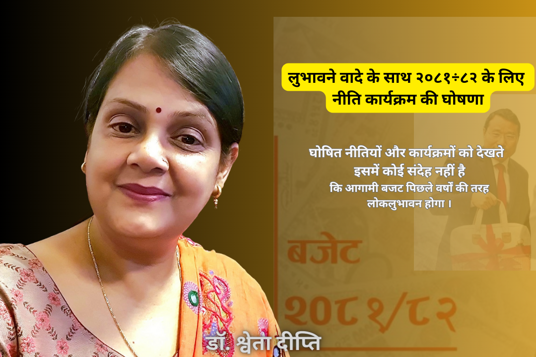 लुभावने वादे के साथ २०८१÷८२ के लिए नीति कार्यक्रम की घोषणा