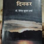 पुस्तक समीक्षा:  शीर्षक:‘मिथक और दिनकर’:
